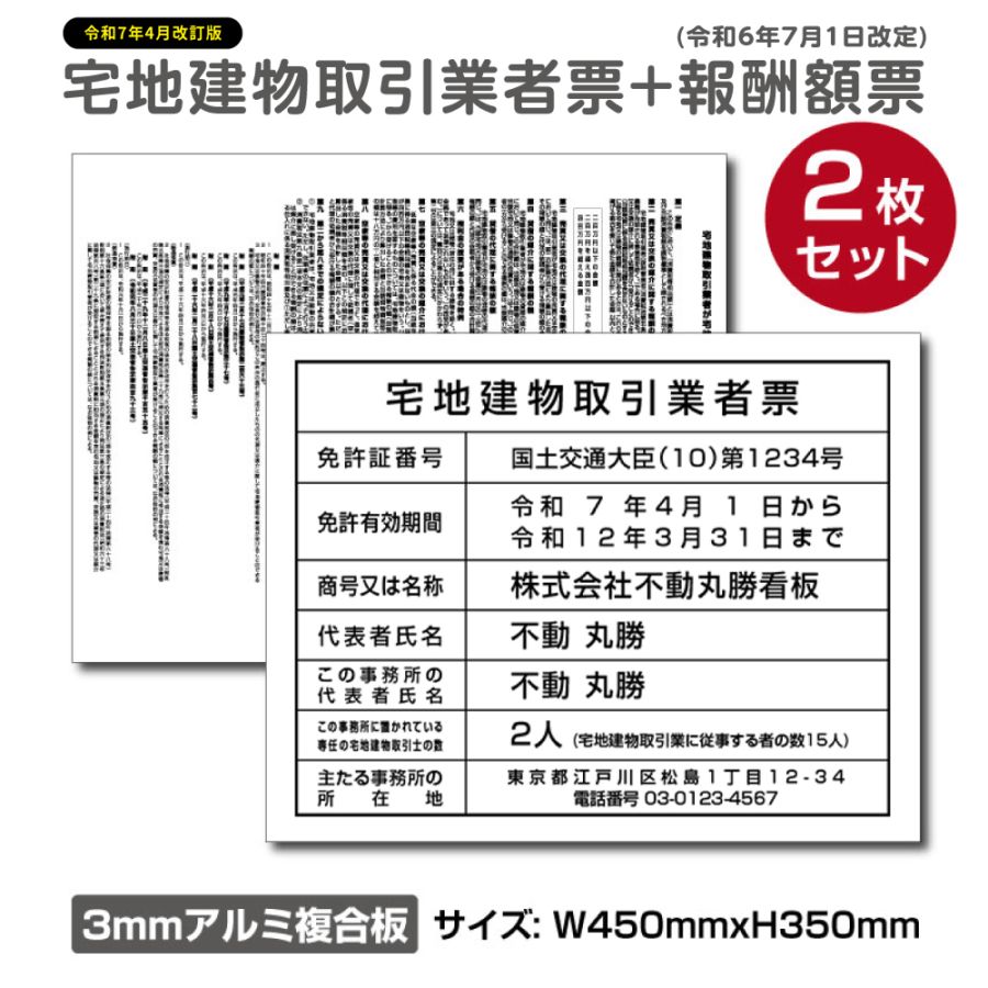 2枚セット宅地建物取引業者登録票＋宅建報酬額票 H350×W450mm ［ホワイト］【内容印刷込】 屋外用 tr-white-2set