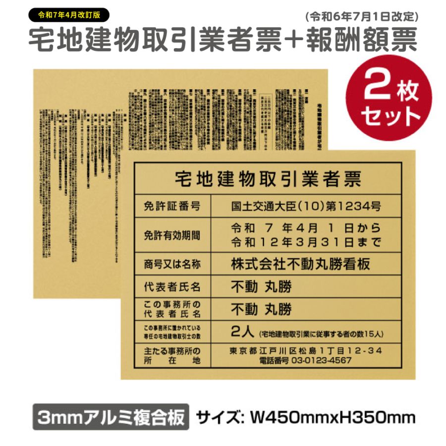 2枚セット宅地建物取引業者登録票＋宅建報酬額票 H350×W450mm 【内容印刷込】 tr-gold-2set