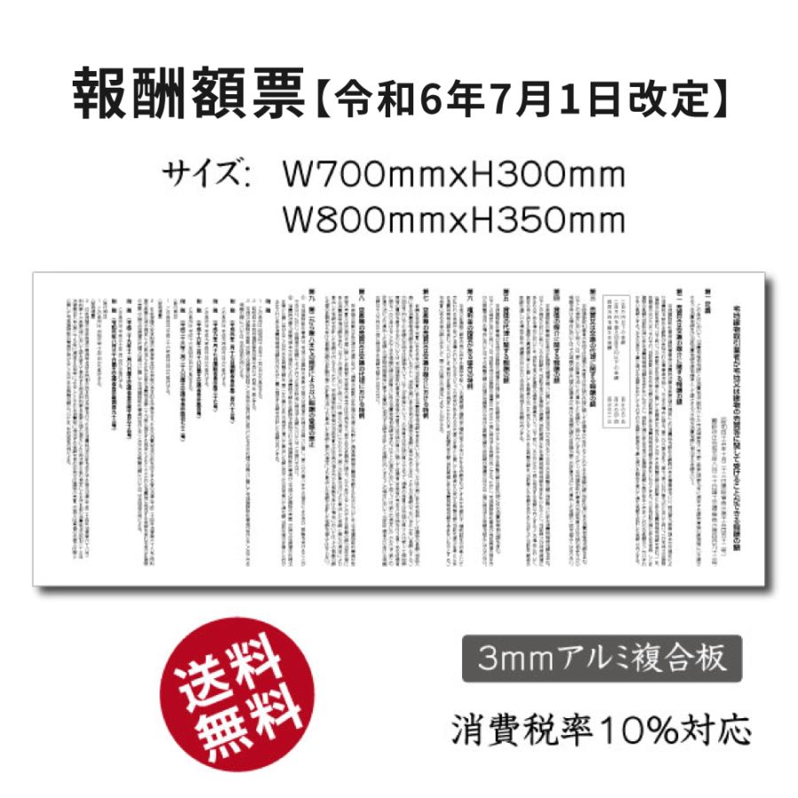 【令和6年7月1日改訂版】報酬額票 H30×W70cm、H35×W80cm 宅地建物取引業者  gs-pl-bc