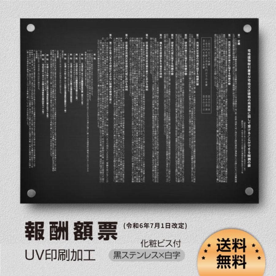 【令和6年7月1日改訂版】報酬額票 約W515mm×H364mm×t1mm ステンレス板 「黒看板+白文字」b-stl-k