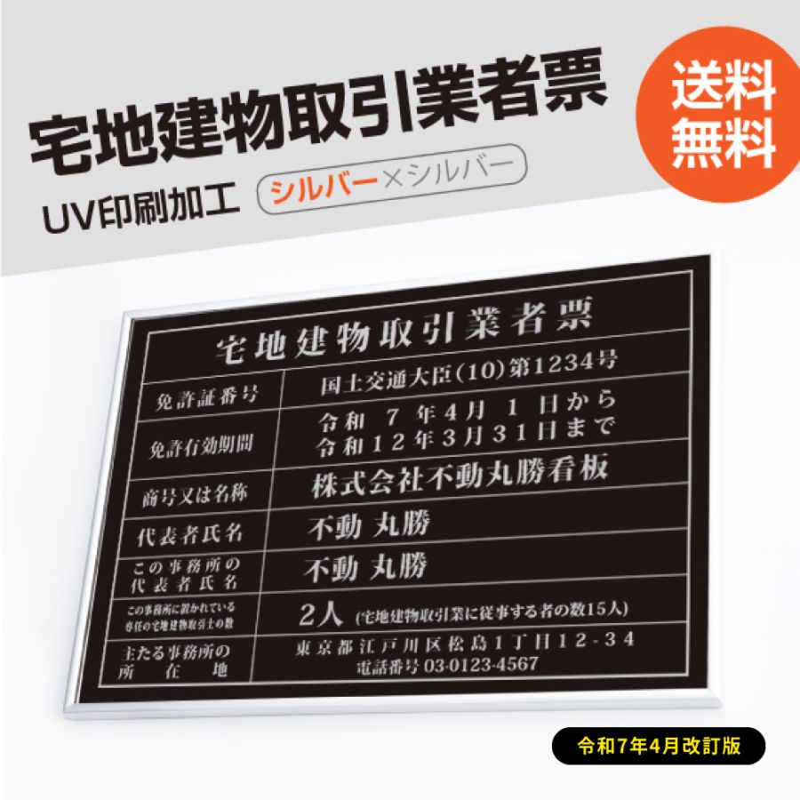 宅地建物取引業者票 看板 【W520mm×H370mm】 黒看板×銀文字 不動産看板 額縁 業者票 ステンレス tr-sil-sil-blk