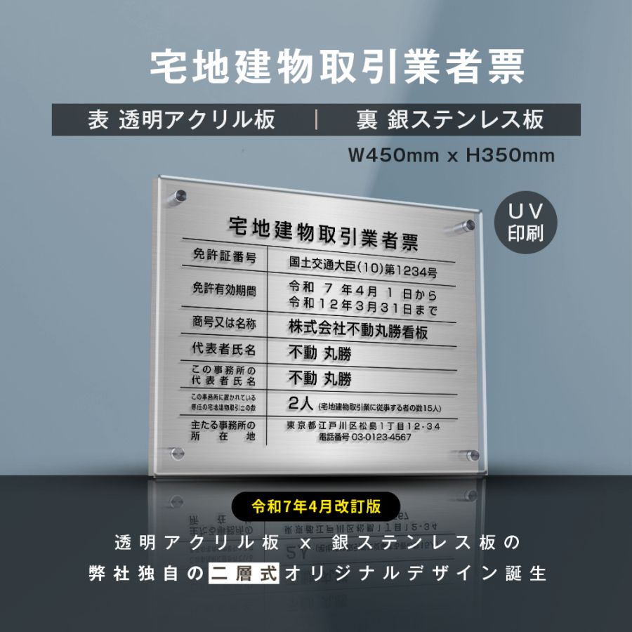 宅地建物取引業者票【銀ステンレス×アクリル板】横450×縦350mm  許可票  gs-pl-tr-t-sil