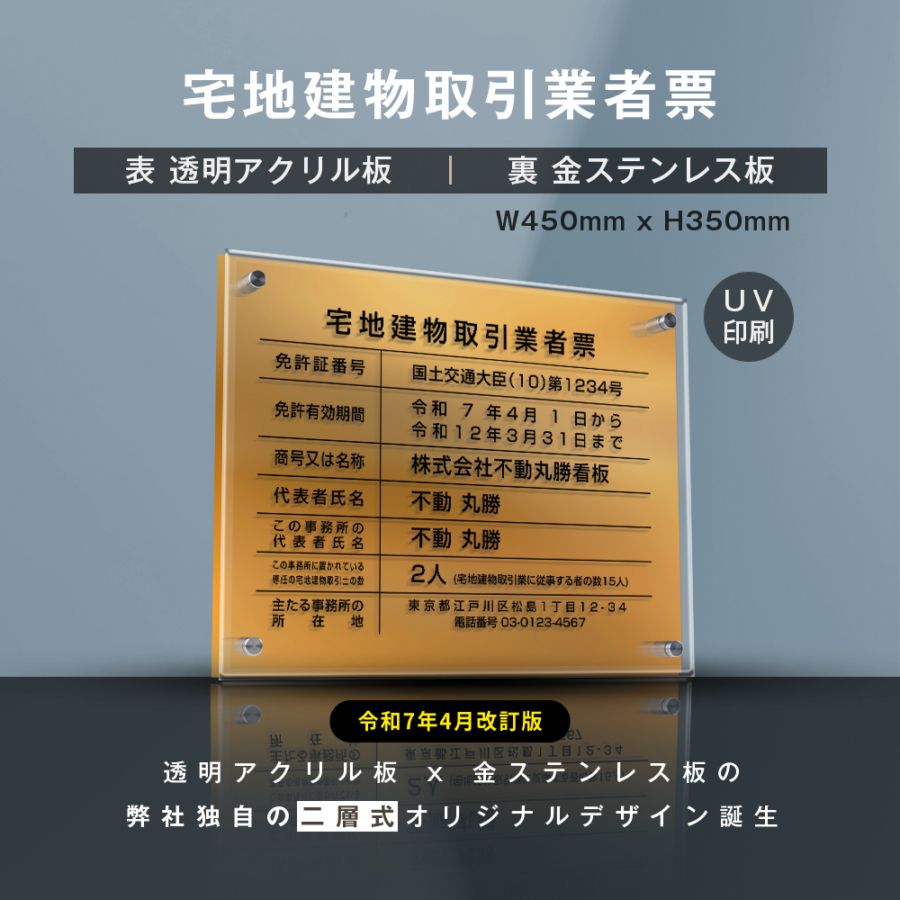 宅地建物取引業者票【金ステンレス×アクリル板】横450×縦350mm  許可票  gs-pl-tr-t-gold