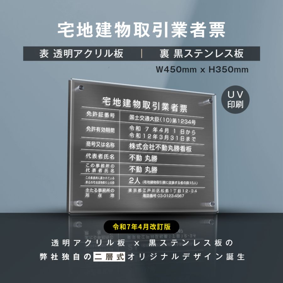 宅地建物取引業者票【黒ステンレス×アクリル板】横450×縦350×厚さ5mm  お洒落な二層式許可票  gs-pl-tr-t-black
