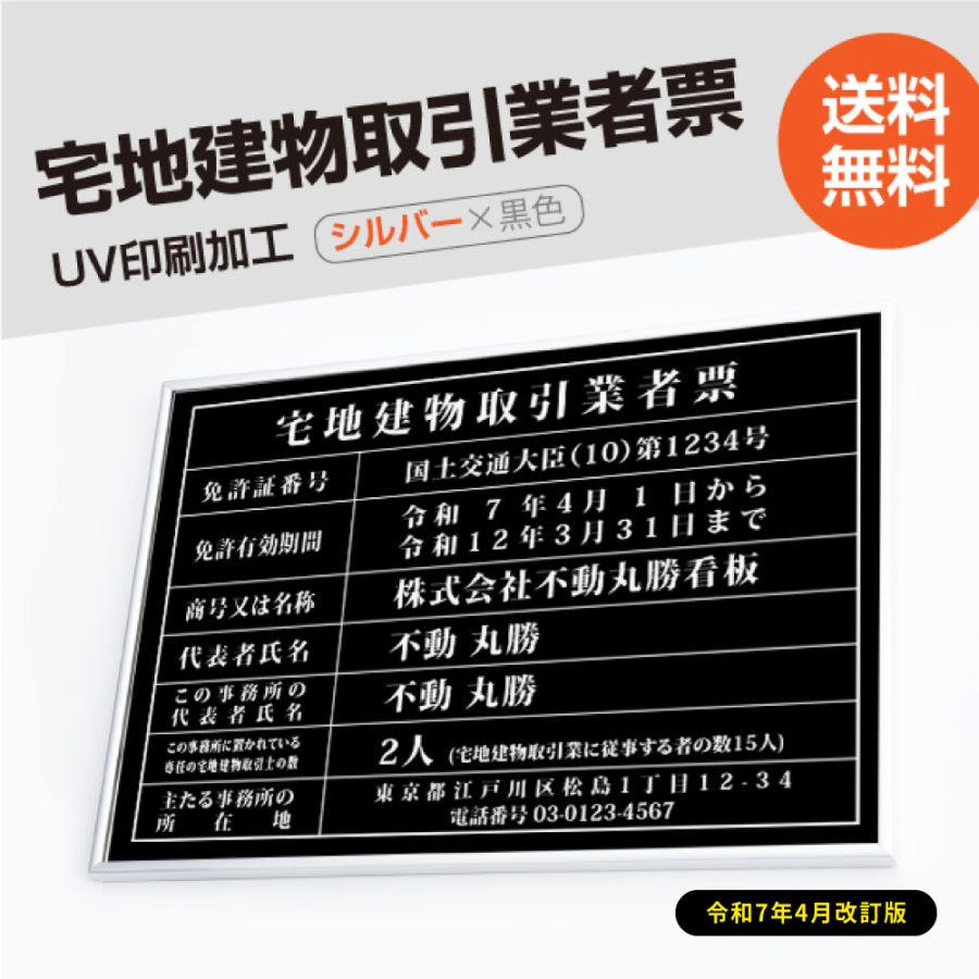宅地建物取引業者票 看板 【W520mm×H370mm】 「黒ステンレス板×銀文字」 看板 宅事務所用 標識 サインプレート 法定看板 許可票  tr-sil-blk