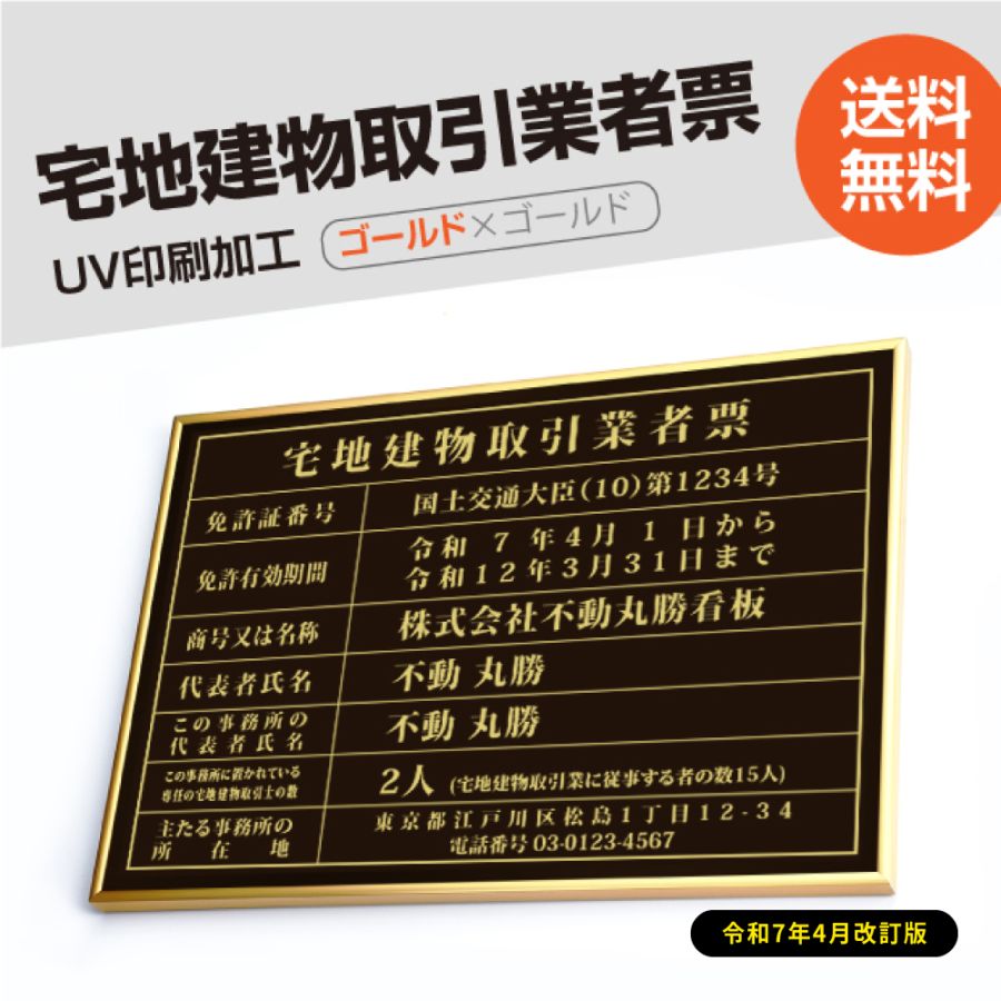 宅地建物取引業者票 看板 【W520mm×H370mm】 「黒看板+金文字」 事務所用 標識 サインプレート 別注品 特注品 法定看板 許可票 法定サイズ tr-gold-gold-blk