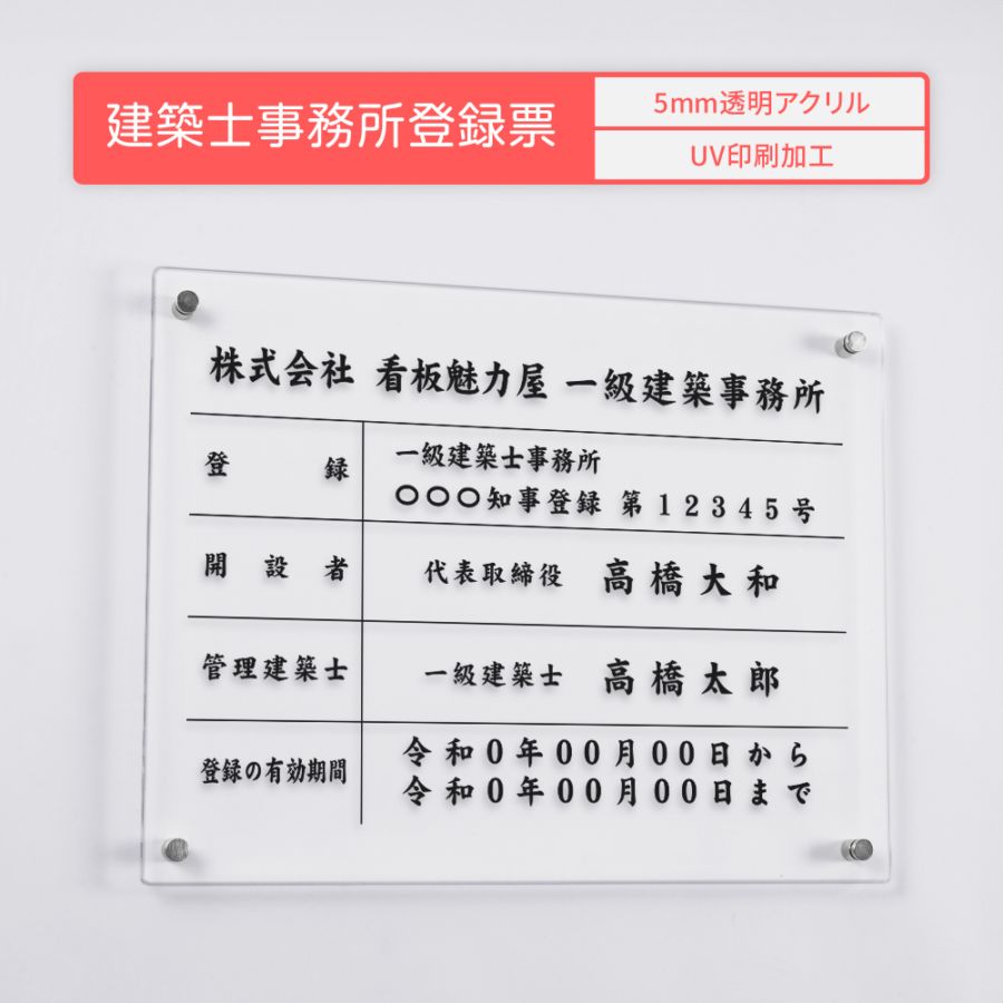 建築士事務所登録票 ガラス調アクリル W45cm×H35cm 文字入れ加工込 事務所 看板 店舗 法定看板 許可票 gspl-5jms