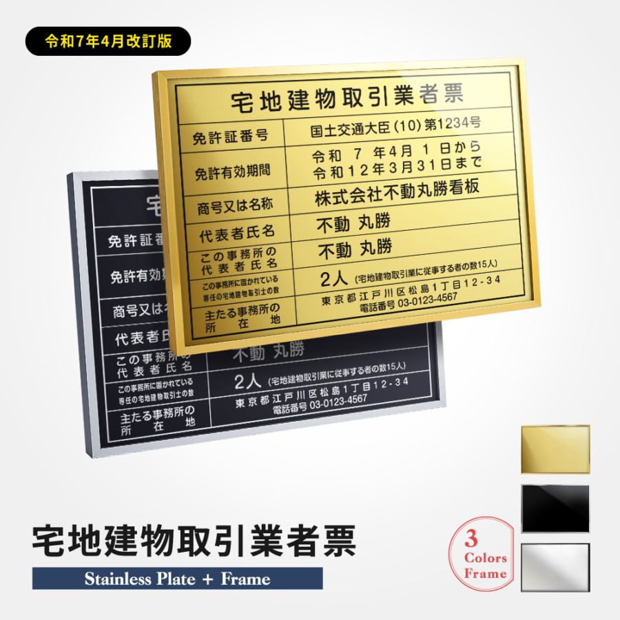 宅地建物取引業者票 看板 【W520mm×H370mm】 選べる額の色 ステンレスカラー 書体種類 法定サイズクリア 宅地  事務所用看板  l1035-tr