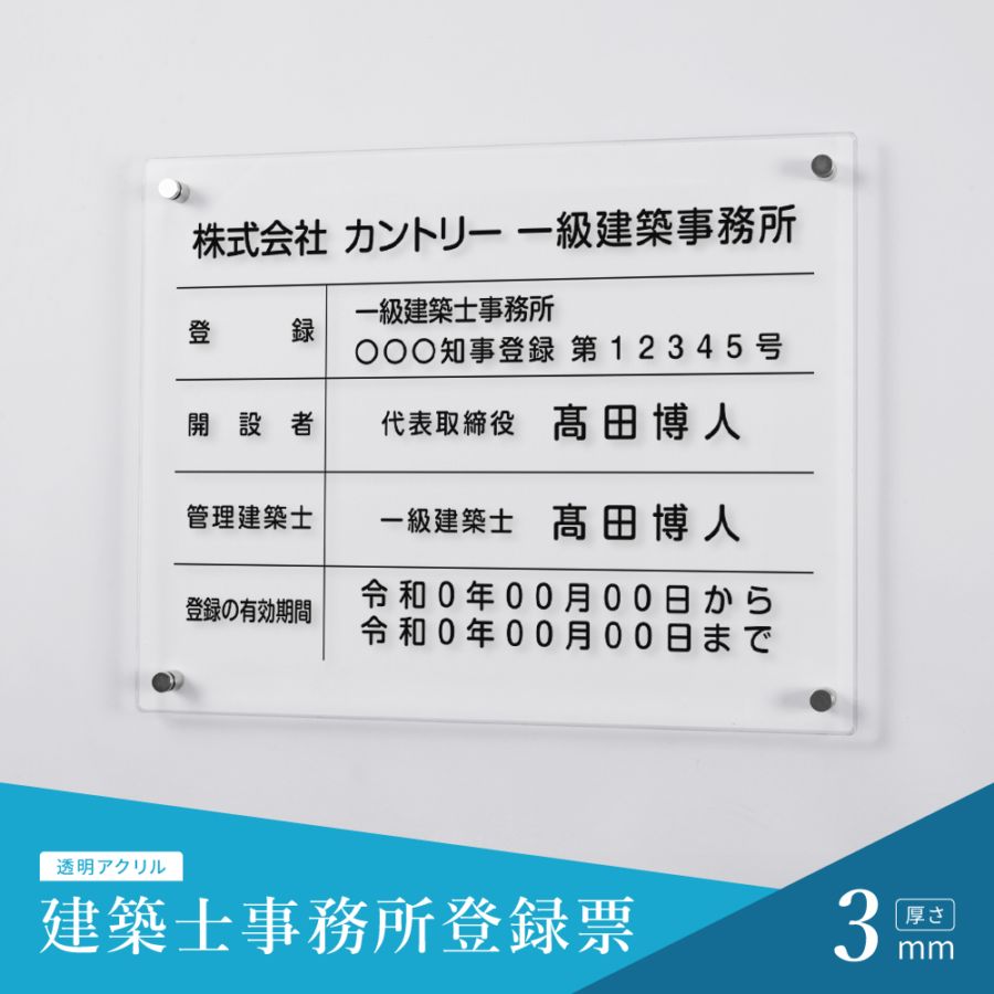 建築士事務所登録票 ガラス調アクリル W45cm×H35cm 文字入れ加工込 事務所 看板 店舗 法定看板 許可票 gspl-3jms