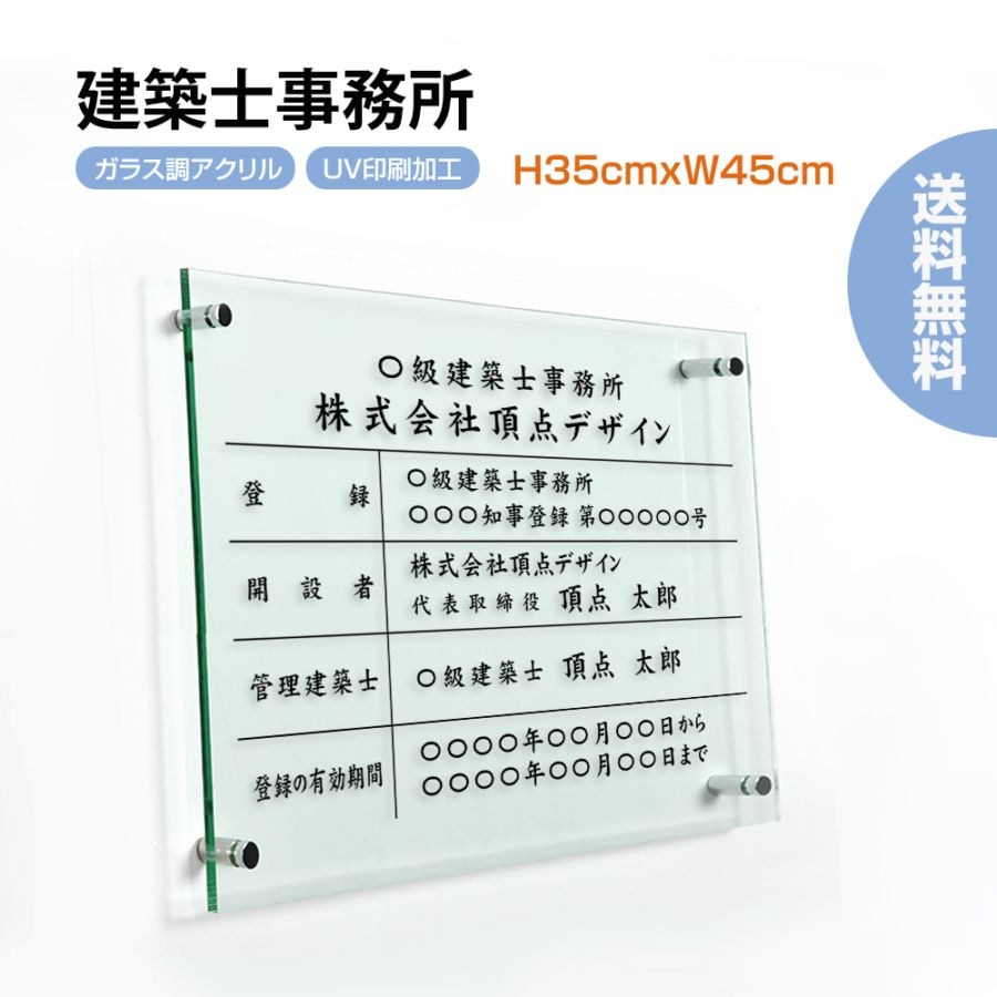 建築士事務所登録票 ガラス調アクリル W45cm×H35cm 文字入れ加工込 事務所 看板 店舗 法定看板 許可票 G-jms