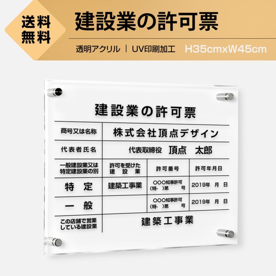 建設業の許可票 【 5mmアクリル / 透明クリア】 W45cm×H35cm 文字入れ加工込 事務所 看板 店舗 法定看板 許可票 T-rb