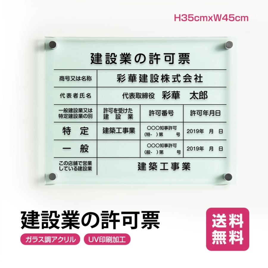 建設業の許可票 W450mm×H350mm看板 高級【5mmガラス調アクリル】看板 【内容印刷込】g-rb