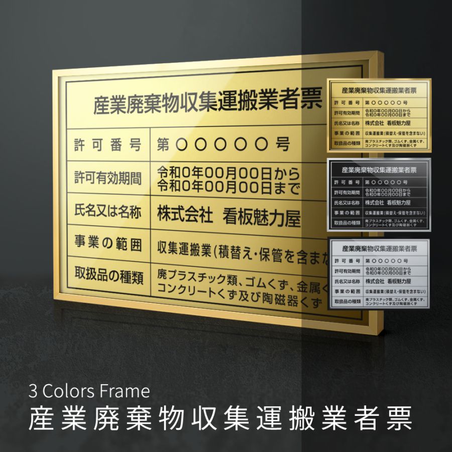 産業廃棄物収集運搬業者票 選べる3フレーム+ステンレス板5タイプ  l1035-cyfqw