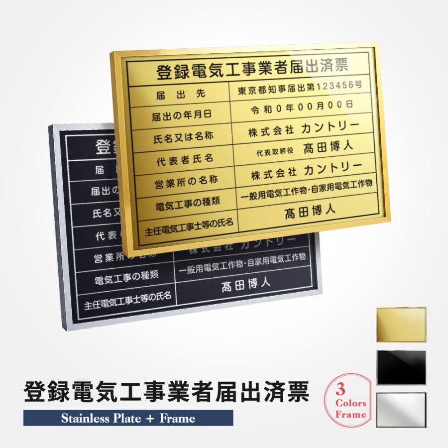 登録電気工事業者届出済票  選べる3フレーム+ステンレス板5タイプ  l1035-todoke