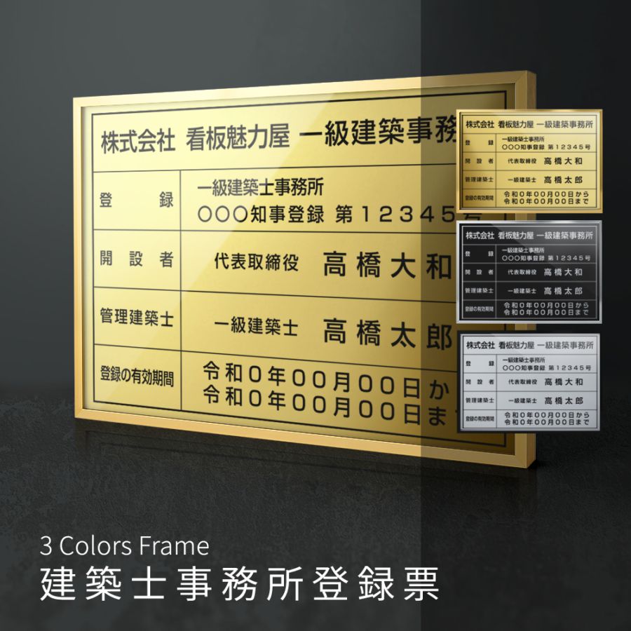 一級建築士事務所看板 選べる3フレーム+ステンレス板5タイプ 事務所登録票  l1035-jms