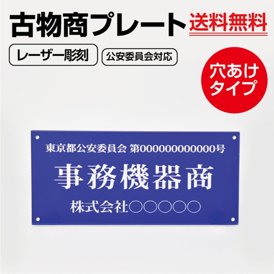 アクリル製 レーザー彫刻 古物商プレート160×80mm(青色)（壁掛け用穴ありタイプ）/警察 公安委員会指定 古物商許可証 格安 標識 許可 l-curio-blue-hole