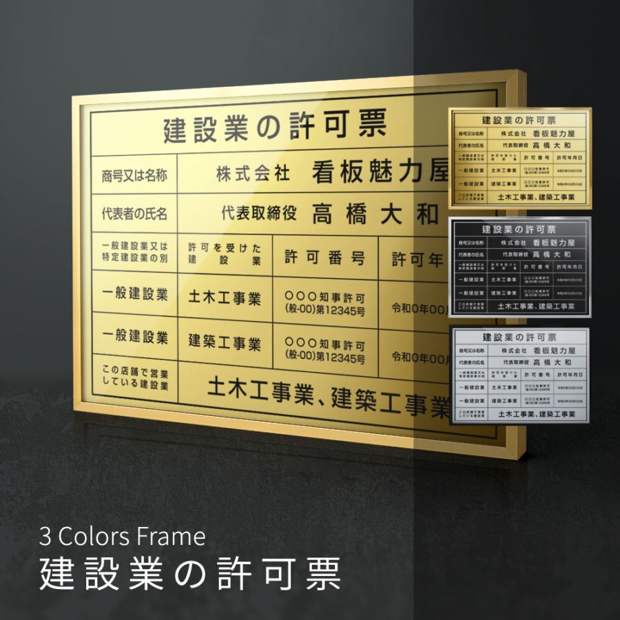 建設業の許可票 看板【内容印刷込】 建設業 許可票 文字入れ無料  標識 短納期 l1035-rb