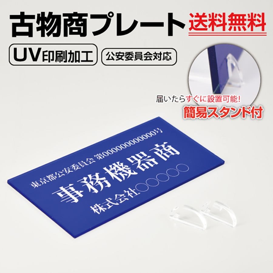 古物商プレート 160×80mm(青色)（据置きスタンドタイプ）看板 警視庁公安委員会指定 アクリル製 許可 標識 許可証 curio-blue