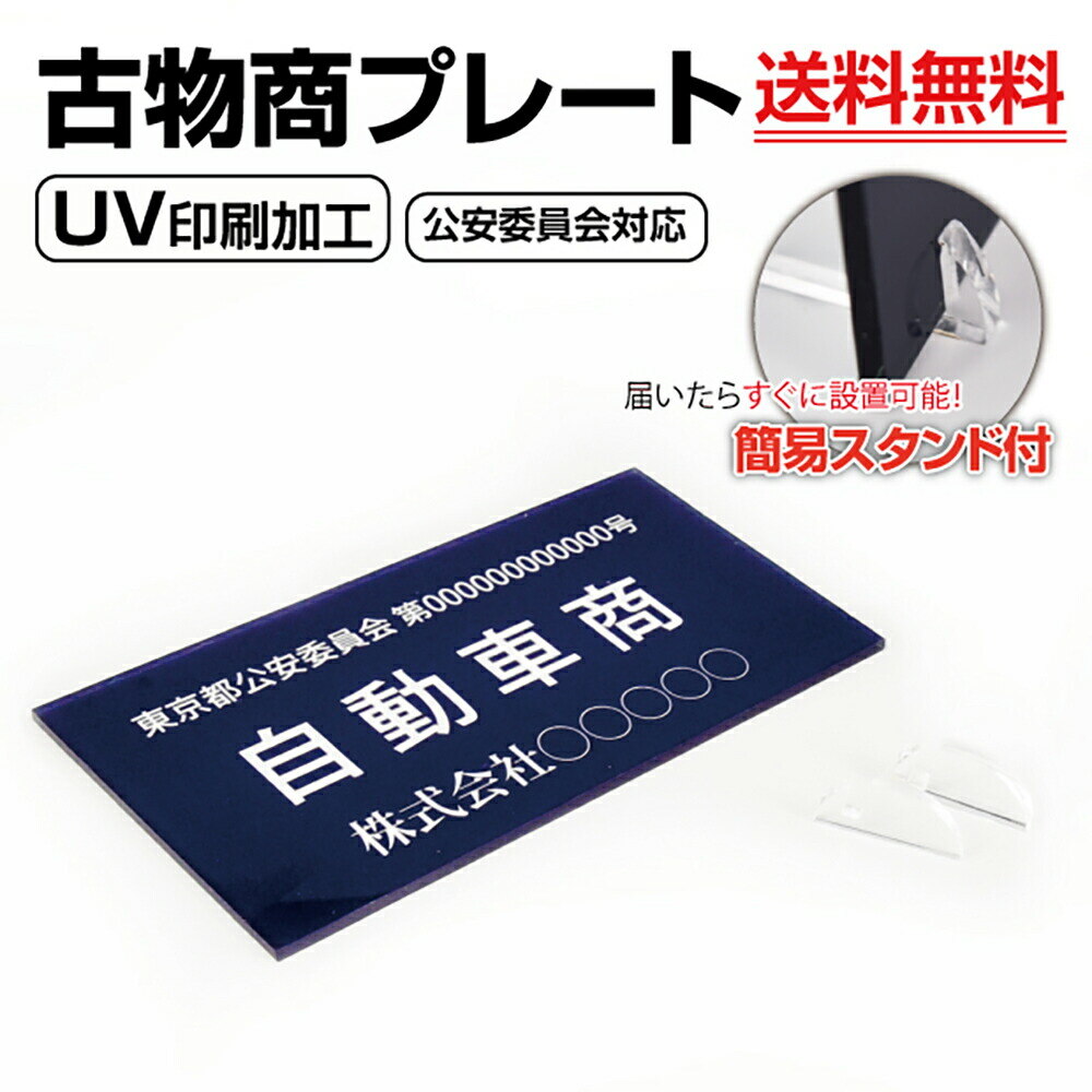 アクリル製 古物商 プレート160×80mm(紺色)（据置きスタンドタイプ）許可証 看板 警視庁公安委員会指定 アクリル製 古物商許可証 curio-navy