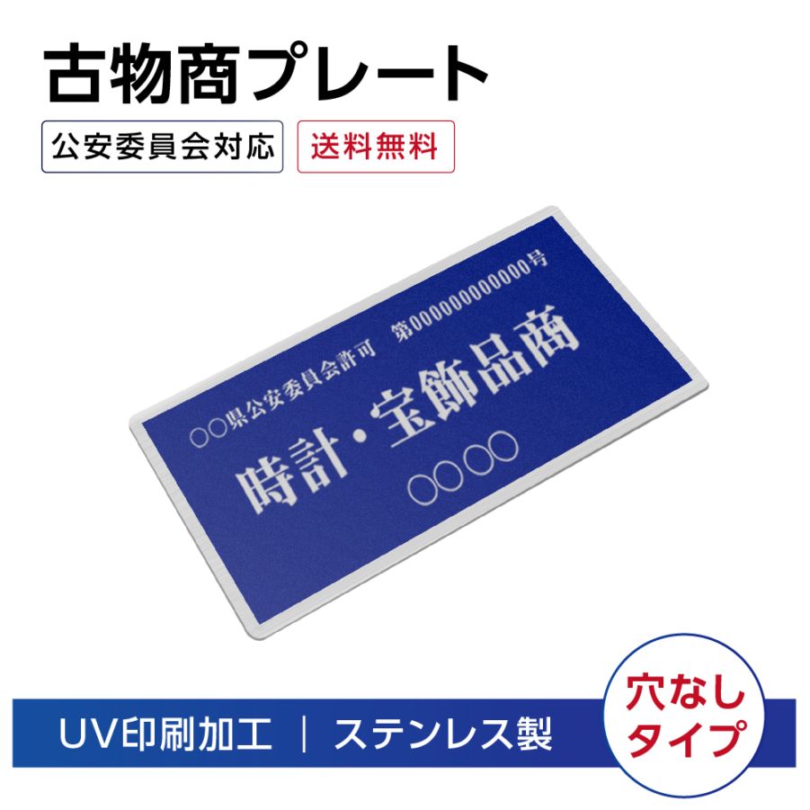 ステンレス製 古物商プレート168×88mm (青色)（壁掛け用穴なしタイプ）/警察 公安委員会指定 格安 標識 s-curio-blue