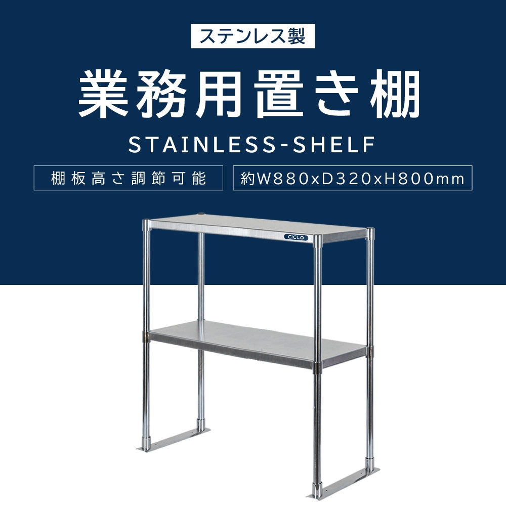 日本製造 ステンレス製 業務用 キッチン置き棚 ステンレス 業務用 W880×H800×D320 置棚 作業台棚 ステンレス棚 二段棚 上棚 業務用 kot2-8832
