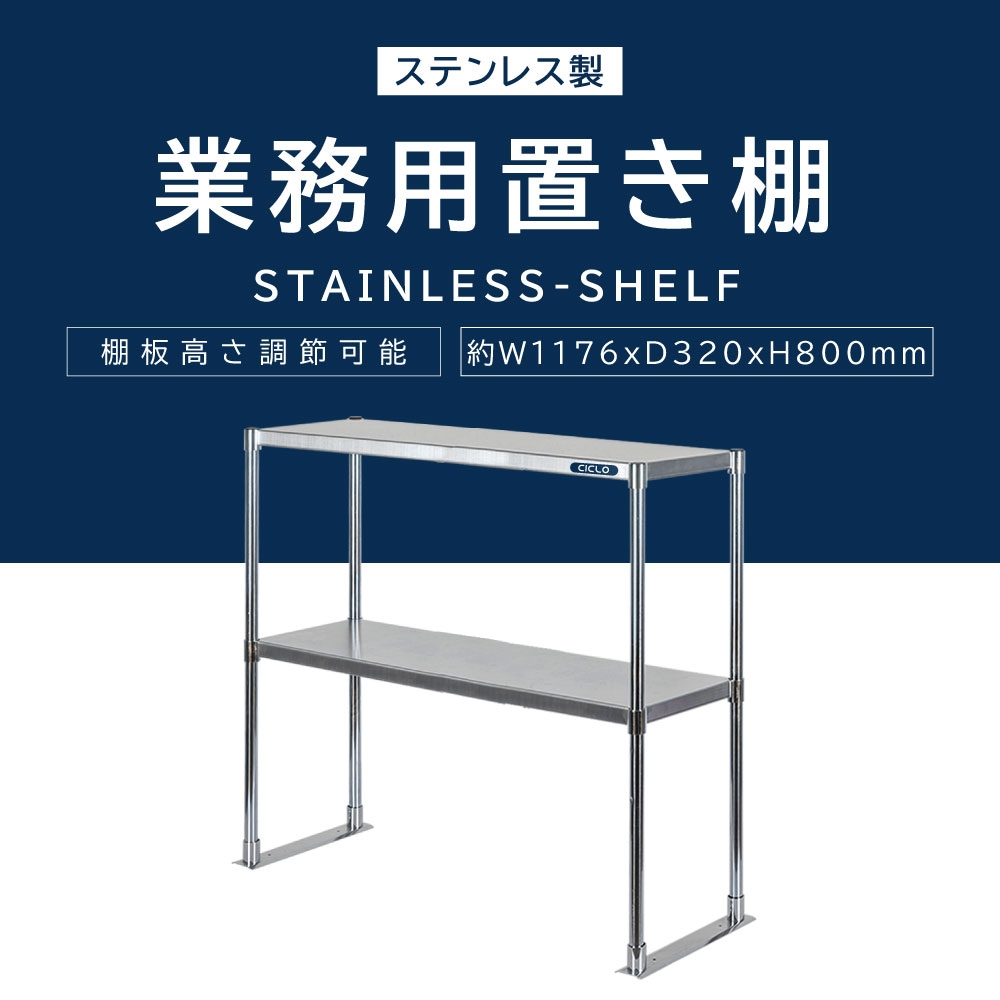 日本製造 ステンレス製 業務用 キッチン置き棚 ステンレス 業務用 W1176×H800×D320 置棚 作業台棚 ステンレス棚 二段棚 上棚 業務用 kot2-11732