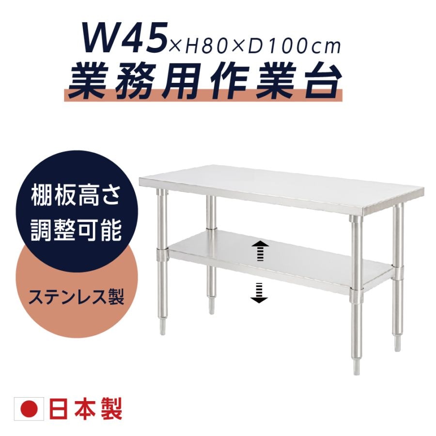 日本製造 キッチンラック ステンレス製 業務用 二段棚 W100×H80×D45cm 置棚 作業台棚 ステンレス棚 カウンターラック 卓上棚 収納棚 kot2ba-10045