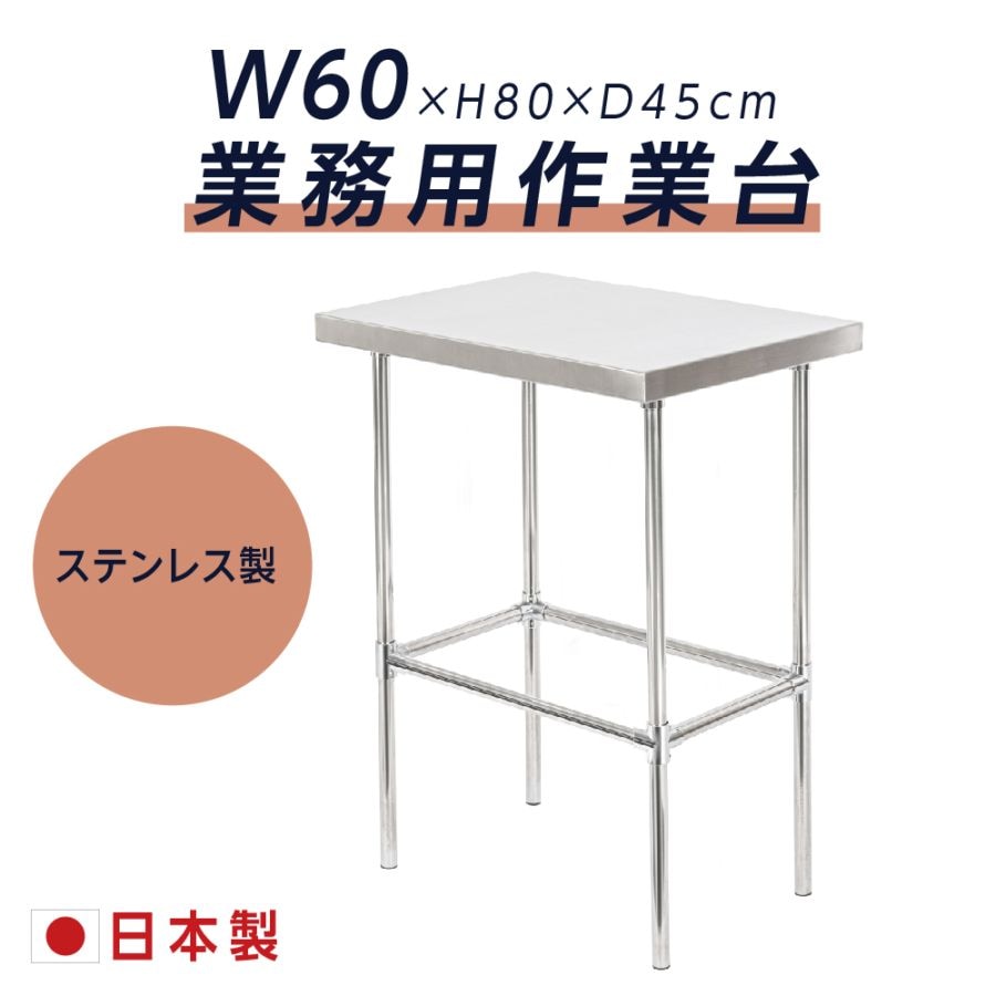 日本製造 ステンレス製 業務用 キッチン置き棚 W45×H80×D60cm 置棚 作業台棚 ステンレス棚 キッチンラック 二段棚 上棚 厨房収納 kot-4560