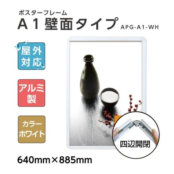 ポスターフレーム 屋外用 A1 四辺開閉式 ホワイト 壁付 グリップ W640×H885mm APG-A1