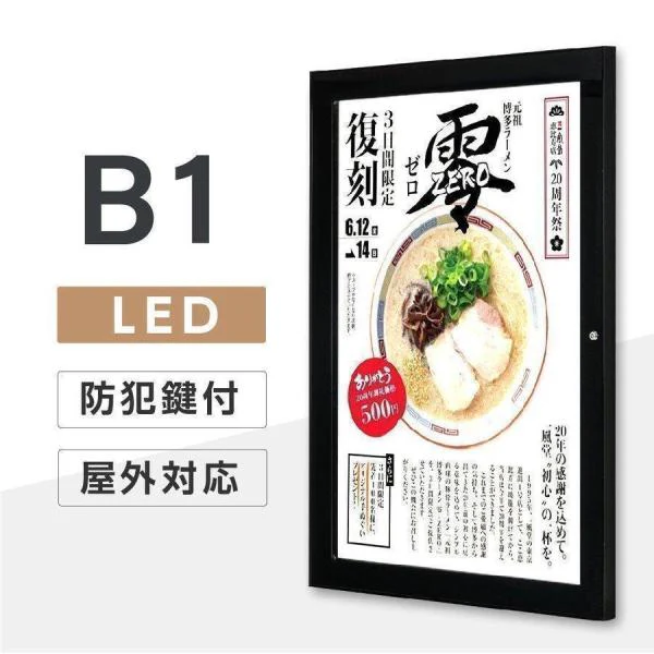 LEDポスターパネル 屋外用 B1 防犯鍵付 薄型 ブラック W828×H1130mm ポスターフレーム LEDパネル T003-2-B1