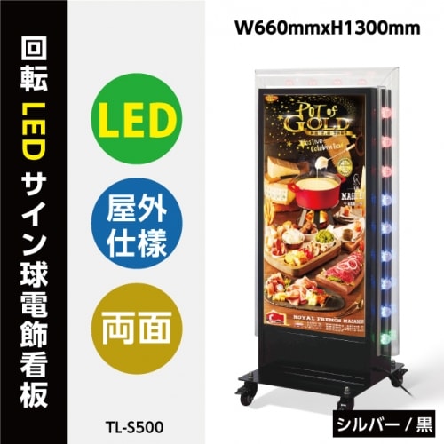 電飾スタンド看板 LED点滅球付き 印刷シート貼込タイプ 両面表示 高さ128cm シルバー/ブラック TL-S500