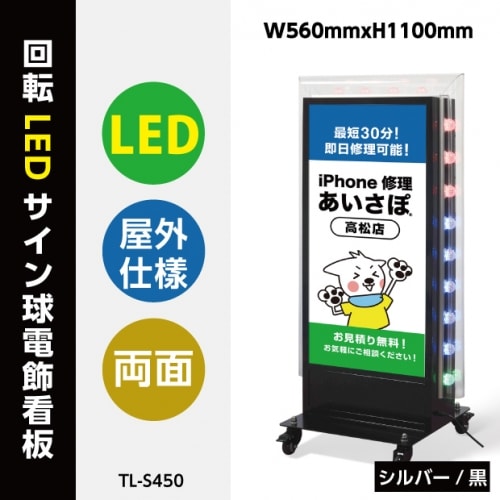 電飾スタンド看板 LED点滅球付き 印刷シート貼込タイプ 両面表示 高さ108cm シルバー/ブラック TL-S450