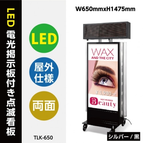 電飾スタンド看板 電光掲示板 LED点滅モジュール付き 印刷シート貼込タイプ 両面表示 シルバー/ブラック TLK-650