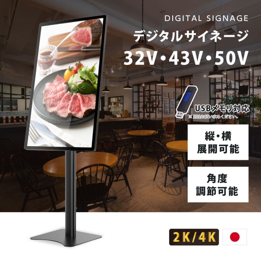 屋内仕様 32/43インチ 対応デジタルサイネージ 傾斜型スタンドセット 縦横自由 コンテンツ配信 軽量 USBメモリー dsns-i