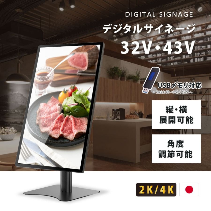 屋内仕様 32/43インチ 対応デジタルサイネージ 傾斜型スタンドセット 縦横自由 コンテンツ配信 軽量 USBメモリー dsns-h