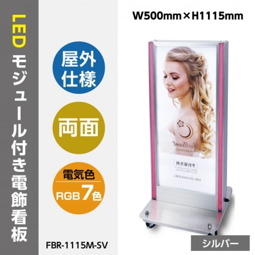 LED電飾スタンド看板 標準形 RGBライト付き 印刷シート貼込タイプ 両面表示 シルバー/ブラック FBR-1115M