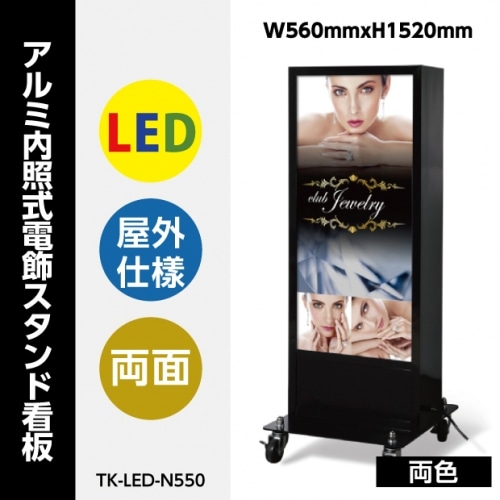 LED電飾スタンド看板 印刷シート貼込タイプ 両面表示 シルバー/ブラック TK-LED-N550