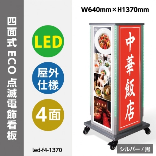 LED電飾スタンド看板 正方形 LEDテープライト付き 印刷シート貼込タイプ 四面表示 シルバー/ブラック LED-F4-1390