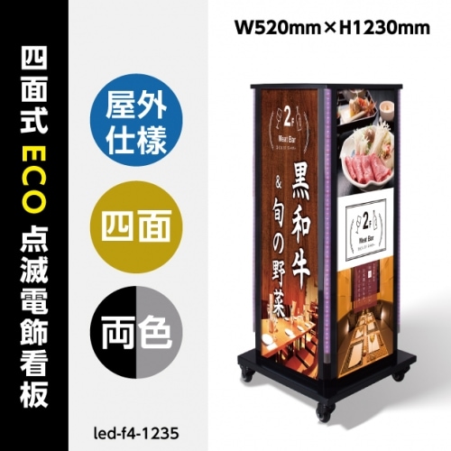 LED電飾スタンド看板 正方形 LEDテープライト付き 印刷シート貼込タイプ 四面表示 シルバー/ブラック LED-F4-1235