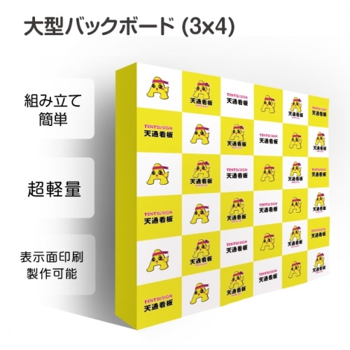 大型バックボード 3x4 展示会 イベント ショールーム バックパネル バックボード BBD-3X4
