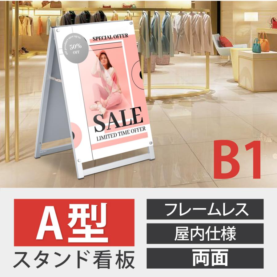A型スタンド看板 化粧ビスタイプ B1 両面 シルバー aas-b1d