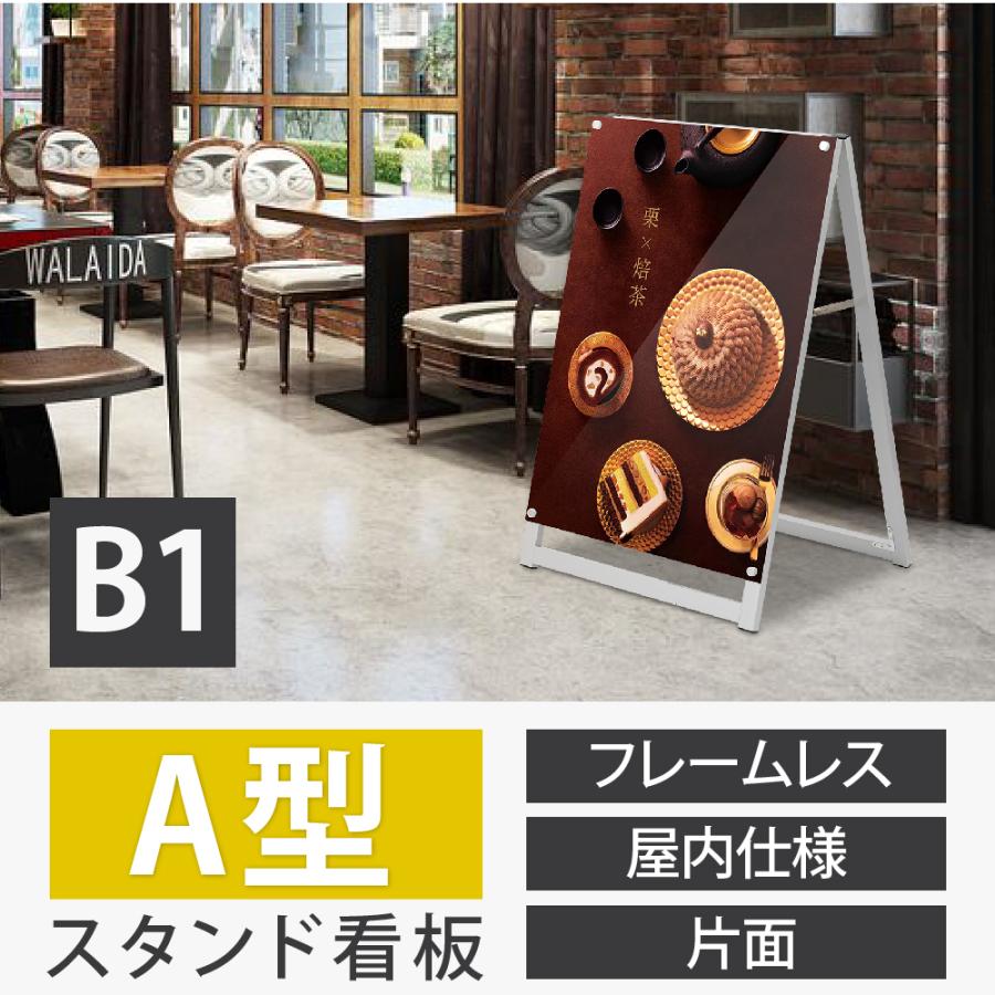 A型スタンド看板 化粧ビスタイプ B1 片面 シルバー aas-b1s