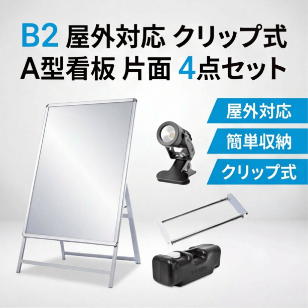 A型スタンド看板 風対策セット B2 片面 シルバー・ブラック・木目 4set-jc-b2-s