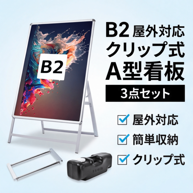 A型スタンド看板 風対策セット B2 片面 シルバー・ブラック・木目 3set-jc-b2-s