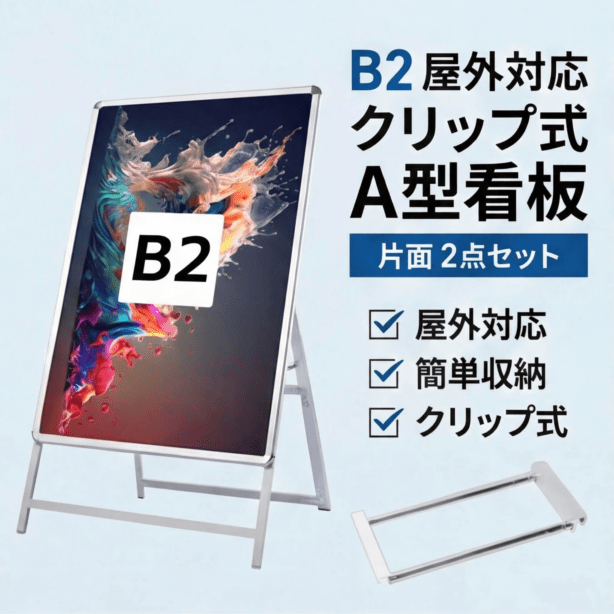 A型スタンド看板 風対策セット B2 片面 シルバー・ブラック・木目 2set-jc-b2-s
