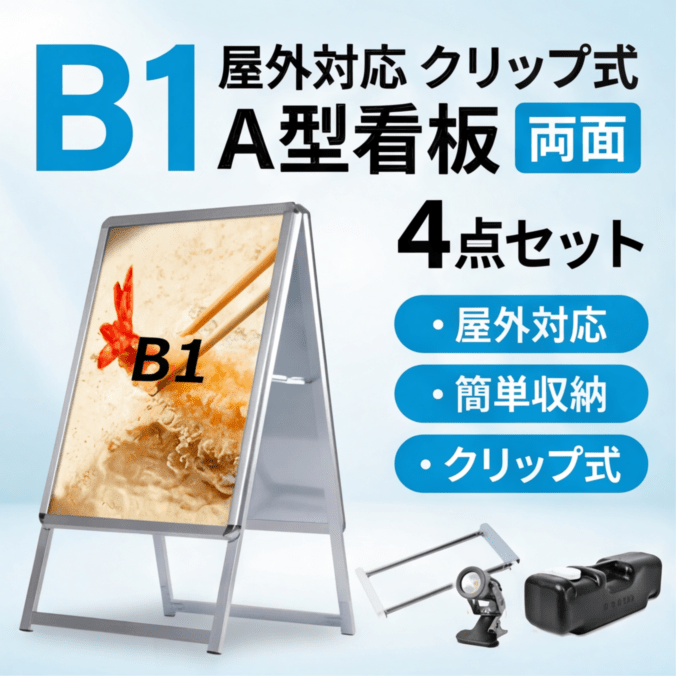 A型スタンド看板 風対策セット B1 両面 シルバー・ブラック・木目 4set-jc-b1-d