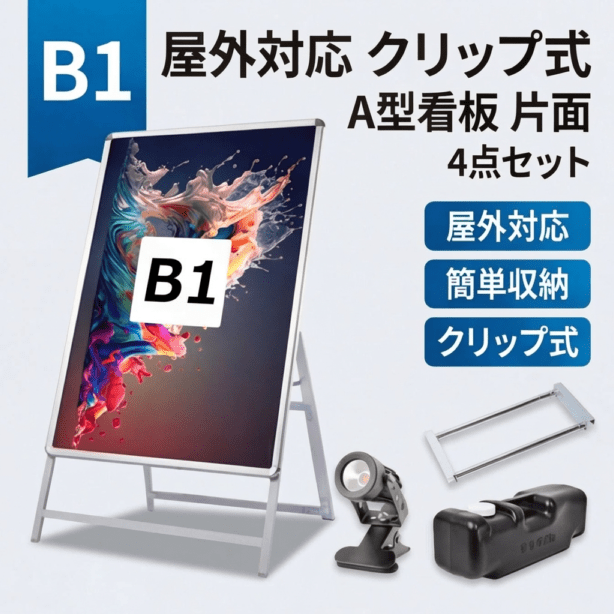 A型スタンド看板 風対策セット B1 片面 シルバー・ブラック・木目 4set-jc-b1-s