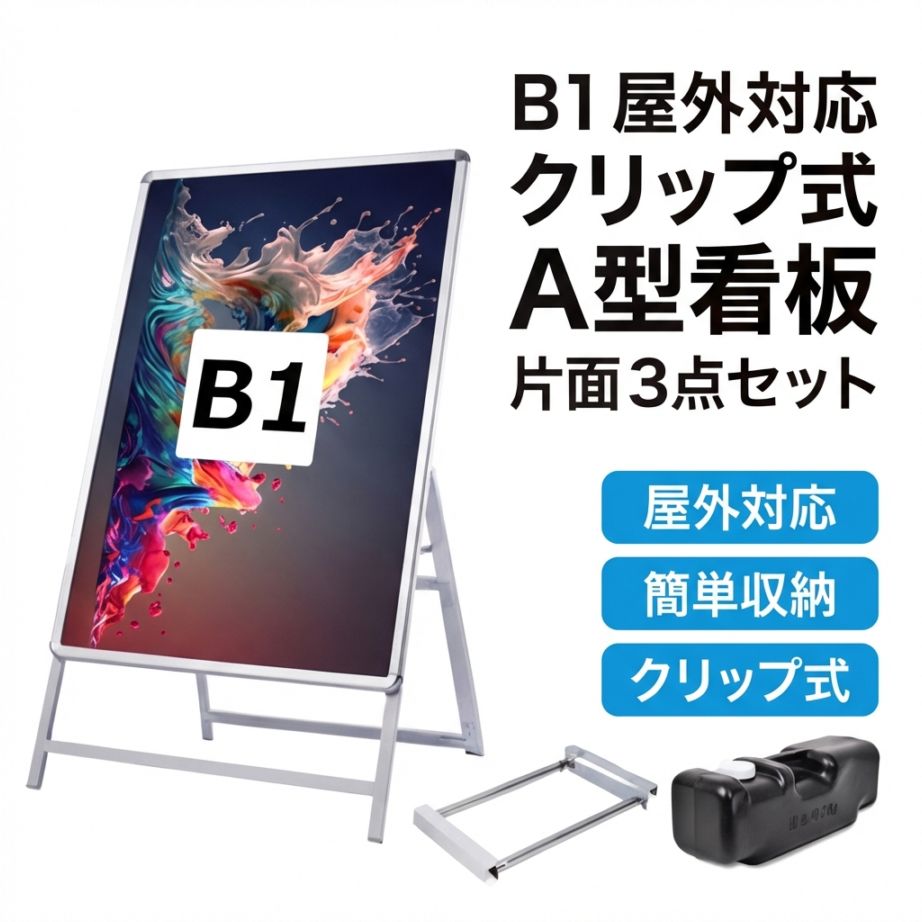 A型スタンド看板 風対策セット B1 片面 シルバー・ブラック・木目 3set-jc-b1-s