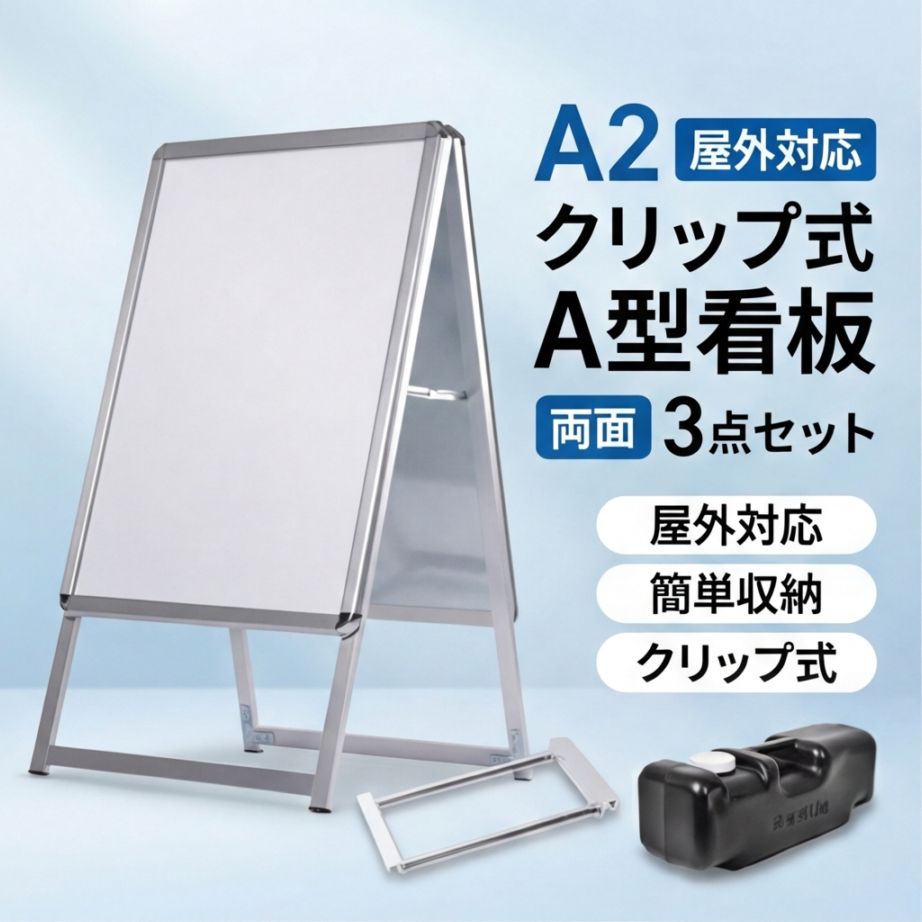 A型スタンド看板 風対策セット A2 両面 シルバー・ブラック・木目 3set-jc-a2-d