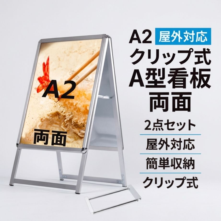 A型スタンド看板 風対策セット A2 両面 シルバー・ブラック・木目 2set-jc-a2-d